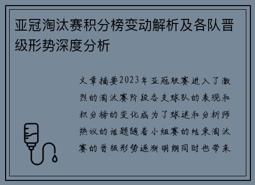 亚冠淘汰赛积分榜变动解析及各队晋级形势深度分析 亚冠淘汰赛积分榜变动解析及各队晋级形势深度分析