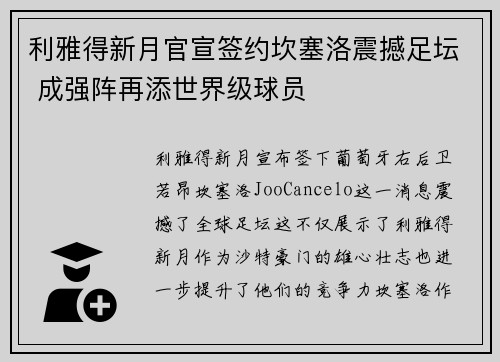 利雅得新月官宣签约坎塞洛震撼足坛 成强阵再添世界级球员