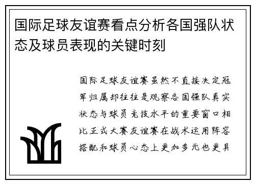 国际足球友谊赛看点分析各国强队状态及球员表现的关键时刻