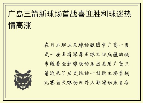 广岛三箭新球场首战喜迎胜利球迷热情高涨