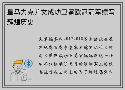 皇马力克尤文成功卫冕欧冠冠军续写辉煌历史