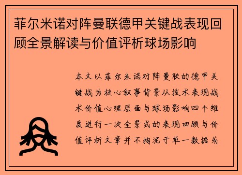 菲尔米诺对阵曼联德甲关键战表现回顾全景解读与价值评析球场影响 菲尔米诺对阵曼联德甲关键战表现回顾全景解读与价值评析球场影响