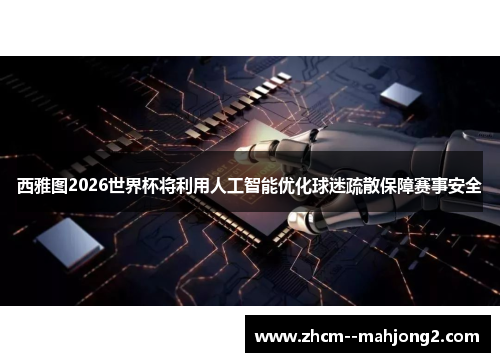 西雅图2026世界杯将利用人工智能优化球迷疏散保障赛事安全 西雅图2026世界杯将利用人工智能优化球迷疏散保障赛事安全