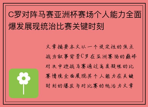 C罗对阵马赛亚洲杯赛场个人能力全面爆发展现统治比赛关键时刻