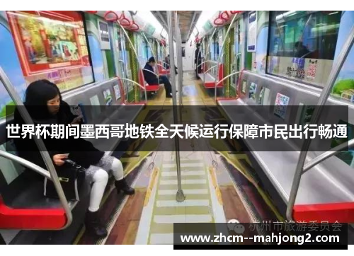 世界杯期间墨西哥地铁全天候运行保障市民出行畅通 世界杯期间墨西哥地铁全天候运行保障市民出行畅通