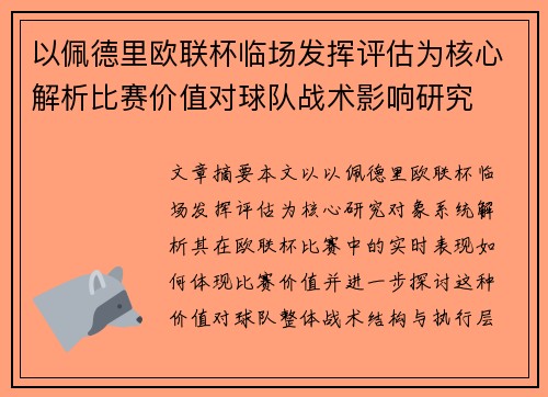 以佩德里欧联杯临场发挥评估为核心解析比赛价值对球队战术影响研究