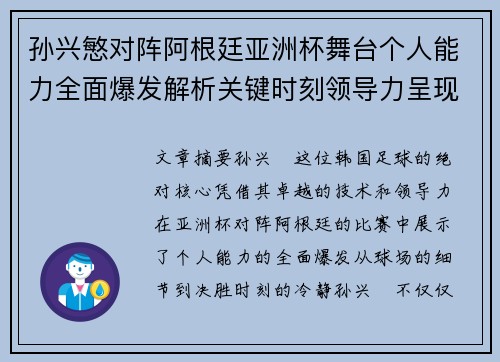 孙兴慜对阵阿根廷亚洲杯舞台个人能力全面爆发解析关键时刻领导力呈现