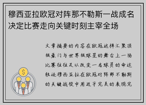 穆西亚拉欧冠对阵那不勒斯一战成名决定比赛走向关键时刻主宰全场 穆西亚拉欧冠对阵那不勒斯一战成名决定比赛走向关键时刻主宰全场