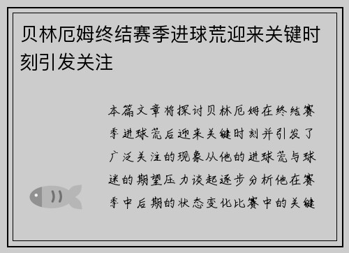 贝林厄姆终结赛季进球荒迎来关键时刻引发关注 贝林厄姆终结赛季进球荒迎来关键时刻引发关注