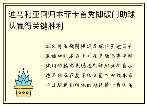 迪马利亚回归本菲卡首秀即破门助球队赢得关键胜利 迪马利亚回归本菲卡首秀即破门助球队赢得关键胜利