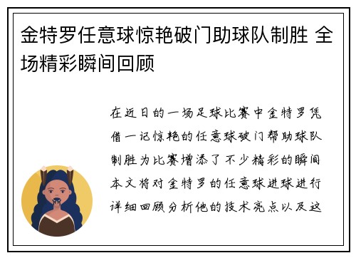 金特罗任意球惊艳破门助球队制胜 全场精彩瞬间回顾 金特罗任意球惊艳破门助球队制胜 全场精彩瞬间回顾