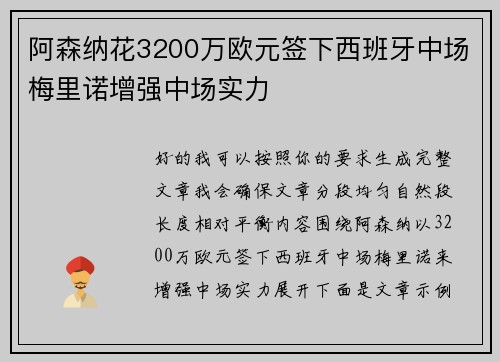 阿森纳花3200万欧元签下西班牙中场梅里诺增强中场实力