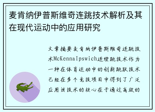 麦肯纳伊普斯维奇连跳技术解析及其在现代运动中的应用研究