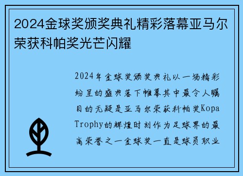 2024金球奖颁奖典礼精彩落幕亚马尔荣获科帕奖光芒闪耀
