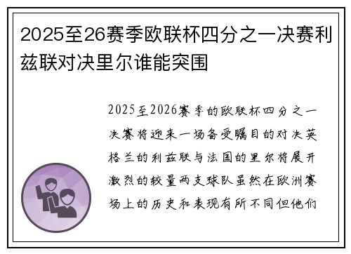 2025至26赛季欧联杯四分之一决赛利兹联对决里尔谁能突围 2025至26赛季欧联杯四分之一决赛利兹联对决里尔谁能突围