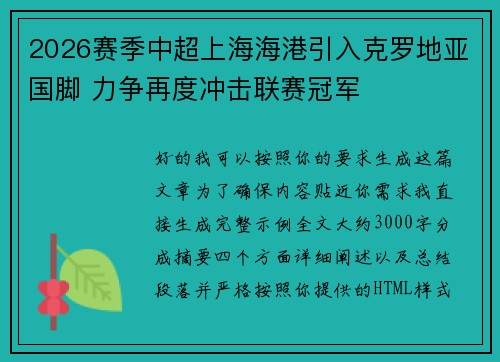 2026赛季中超上海海港引入克罗地亚国脚 力争再度冲击联赛冠军 2026赛季中超上海海港引入克罗地亚国脚 力争再度冲击联赛冠军