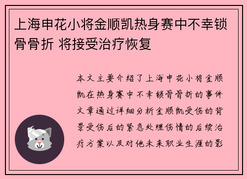 上海申花小将金顺凯热身赛中不幸锁骨骨折 将接受治疗恢复 上海申花小将金顺凯热身赛中不幸锁骨骨折 将接受治疗恢复