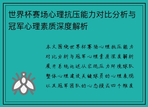 世界杯赛场心理抗压能力对比分析与冠军心理素质深度解析 世界杯赛场心理抗压能力对比分析与冠军心理素质深度解析