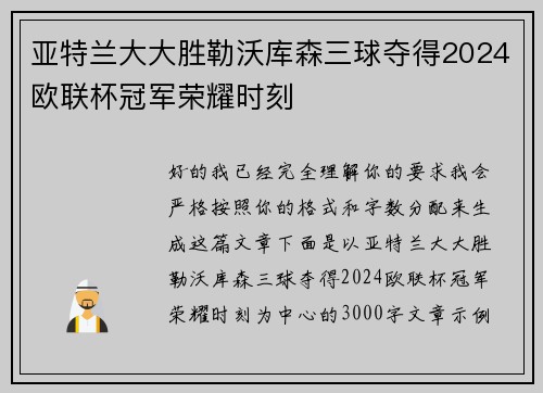 亚特兰大大胜勒沃库森三球夺得2024欧联杯冠军荣耀时刻 亚特兰大大胜勒沃库森三球夺得2024欧联杯冠军荣耀时刻