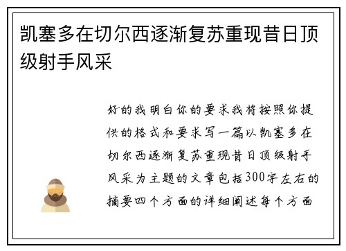 凯塞多在切尔西逐渐复苏重现昔日顶级射手风采 凯塞多在切尔西逐渐复苏重现昔日顶级射手风采