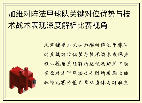 加维对阵法甲球队关键对位优势与技术战术表现深度解析比赛视角