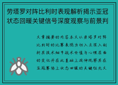 劳塔罗对阵比利时表现解析揭示亚冠状态回暖关键信号深度观察与前景判断 劳塔罗对阵比利时表现解析揭示亚冠状态回暖关键信号深度观察与前景判断