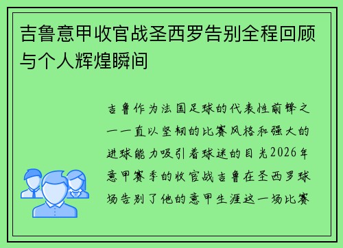 吉鲁意甲收官战圣西罗告别全程回顾与个人辉煌瞬间