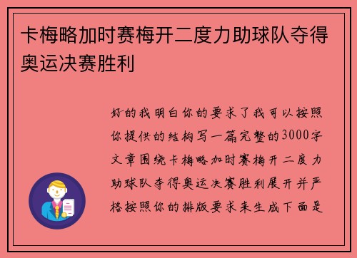 卡梅略加时赛梅开二度力助球队夺得奥运决赛胜利 卡梅略加时赛梅开二度力助球队夺得奥运决赛胜利