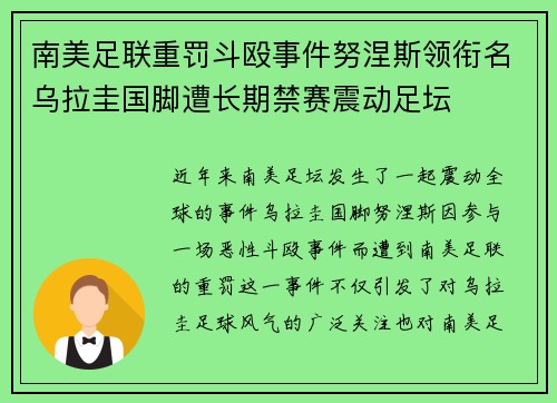 南美足联重罚斗殴事件努涅斯领衔名乌拉圭国脚遭长期禁赛震动足坛