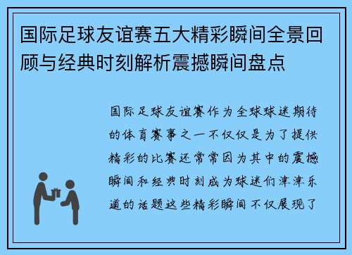 国际足球友谊赛五大精彩瞬间全景回顾与经典时刻解析震撼瞬间盘点 国际足球友谊赛五大精彩瞬间全景回顾与经典时刻解析震撼瞬间盘点