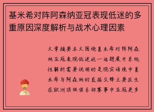 基米希对阵阿森纳亚冠表现低迷的多重原因深度解析与战术心理因素