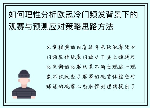 如何理性分析欧冠冷门频发背景下的观赛与预测应对策略思路方法