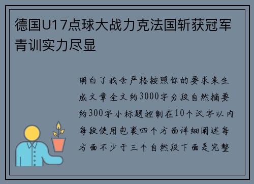 德国U17点球大战力克法国斩获冠军 青训实力尽显 德国U17点球大战力克法国斩获冠军 青训实力尽显