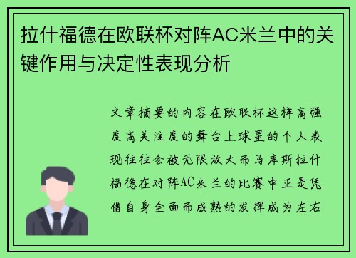 拉什福德在欧联杯对阵AC米兰中的关键作用与决定性表现分析