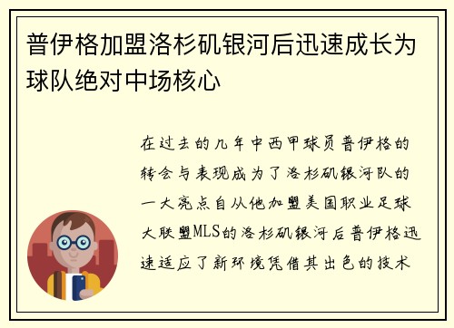 普伊格加盟洛杉矶银河后迅速成长为球队绝对中场核心