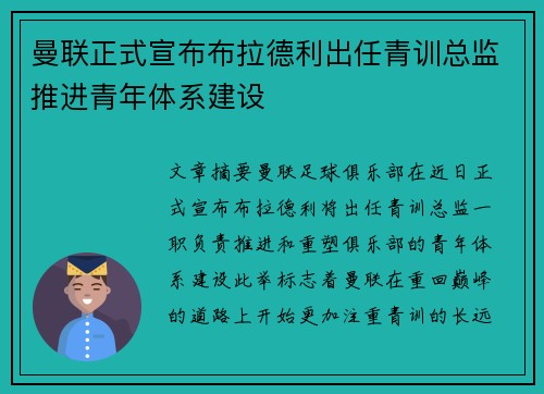 曼联正式宣布布拉德利出任青训总监推进青年体系建设