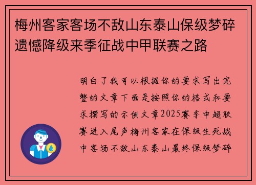 梅州客家客场不敌山东泰山保级梦碎遗憾降级来季征战中甲联赛之路