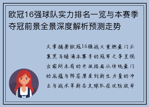 欧冠16强球队实力排名一览与本赛季夺冠前景全景深度解析预测走势