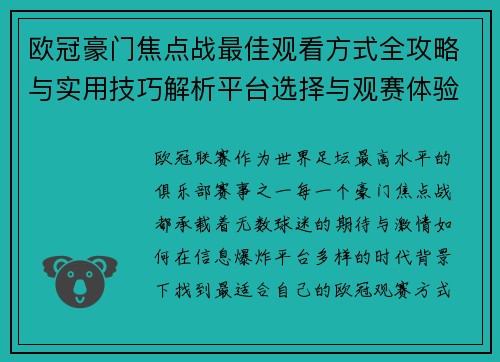 欧冠豪门焦点战最佳观看方式全攻略与实用技巧解析平台选择与观赛体验提升