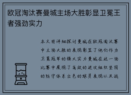 欧冠淘汰赛曼城主场大胜彰显卫冕王者强劲实力