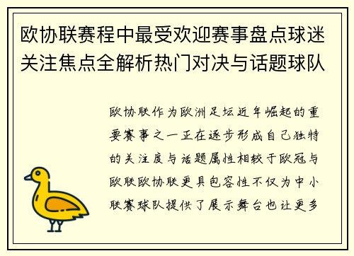 欧协联赛程中最受欢迎赛事盘点球迷关注焦点全解析热门对决与话题球队走势