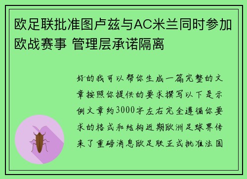 欧足联批准图卢兹与AC米兰同时参加欧战赛事 管理层承诺隔离