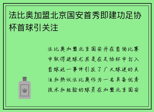 法比奥加盟北京国安首秀即建功足协杯首球引关注