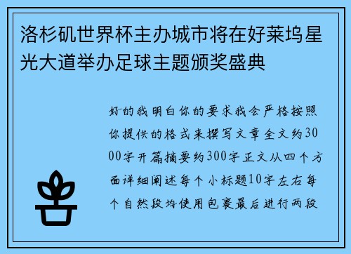 洛杉矶世界杯主办城市将在好莱坞星光大道举办足球主题颁奖盛典