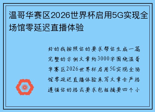 温哥华赛区2026世界杯启用5G实现全场馆零延迟直播体验