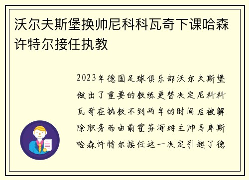 沃尔夫斯堡换帅尼科科瓦奇下课哈森许特尔接任执教