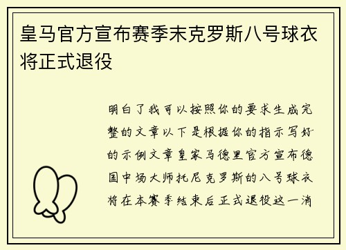 皇马官方宣布赛季末克罗斯八号球衣将正式退役