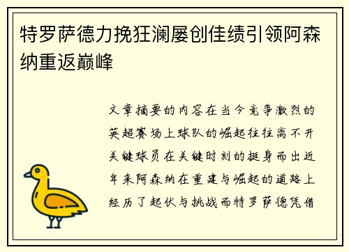 特罗萨德力挽狂澜屡创佳绩引领阿森纳重返巅峰