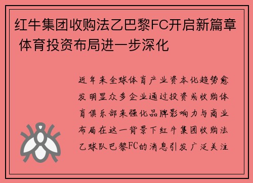红牛集团收购法乙巴黎FC开启新篇章 体育投资布局进一步深化