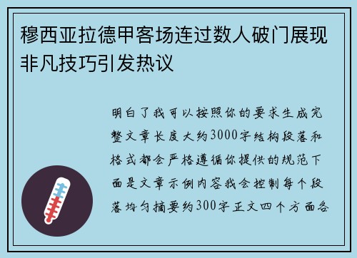 穆西亚拉德甲客场连过数人破门展现非凡技巧引发热议
